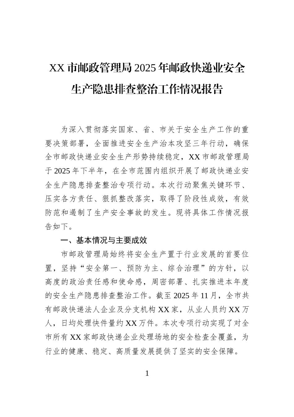XX市邮政管理局2025年邮政快递业安全生产隐患排查整治工作情况报告_第1页