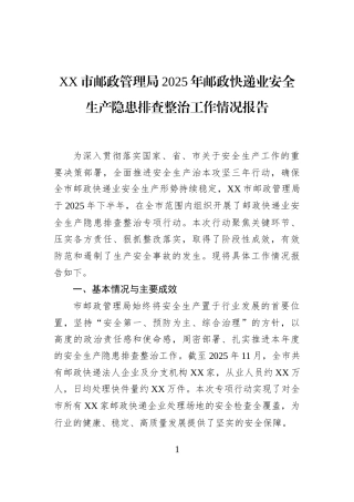 XX市邮政管理局2025年邮政快递业安全生产隐患排查整治工作情况报告