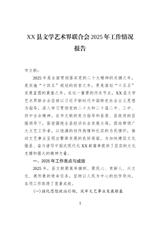 XX县文学艺术界联合会2025年工作情况报告