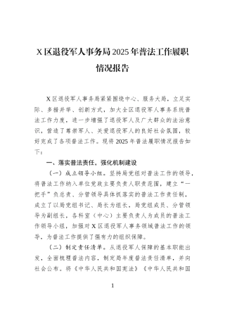 X区退役军人事务局2025年普法工作履职情况报告