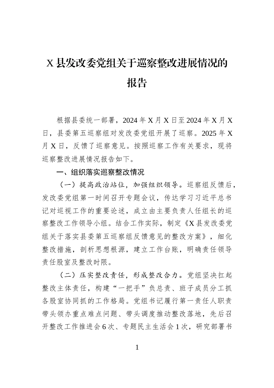X县发改委党组关于巡察整改进展情况的报告_第1页