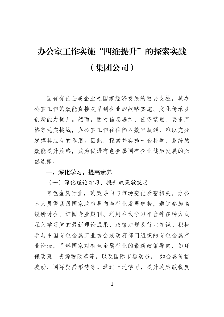 办公室工作实施“四维提升”的探索实践（集团公司）_第1页