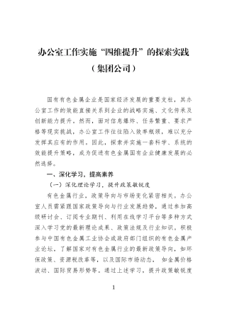 办公室工作实施“四维提升”的探索实践（集团公司）