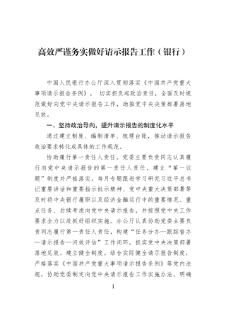 高效严谨务实做好请示报告工作（银行）