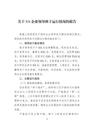 关于XX企业领导班子运行情况的报告
