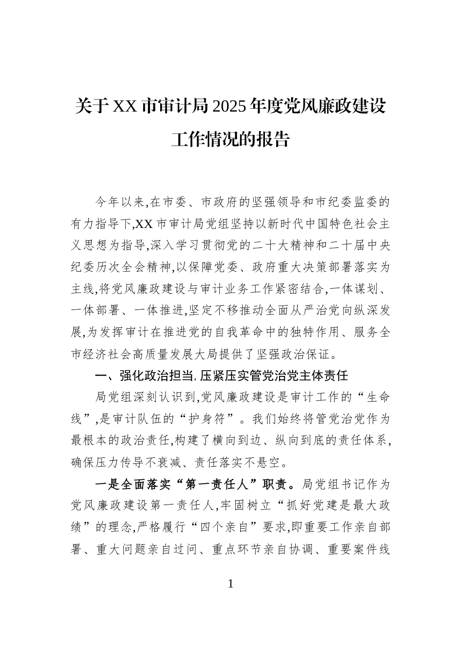 关于XX市审计局2025年度党风廉政建设工作情况的报告_第1页