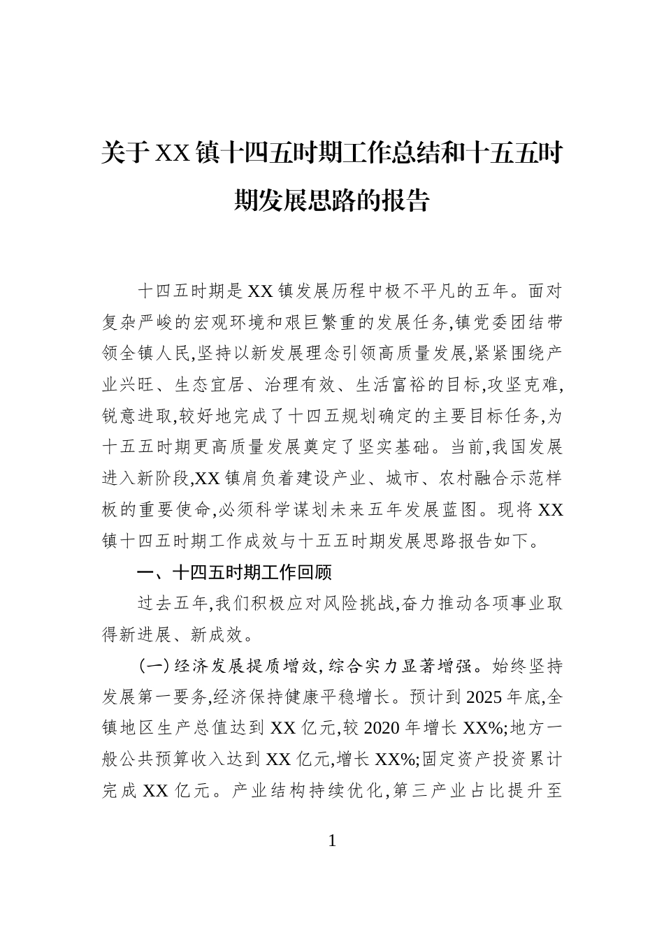 关于XX镇十四五时期工作总结和十五五时期发展思路的报告_第1页
