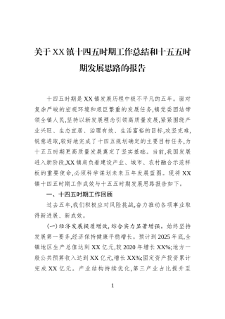 关于XX镇十四五时期工作总结和十五五时期发展思路的报告