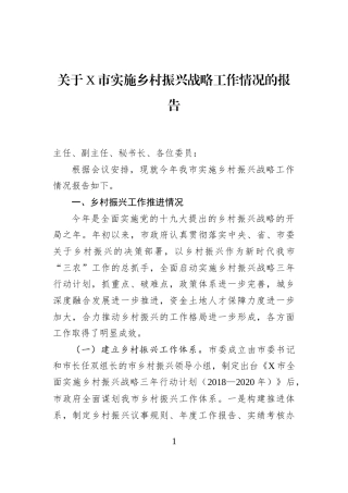 关于X市实施乡村振兴战略工作情况的报告