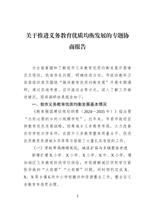 关于推进义务教育优质均衡发展的专题协商报告