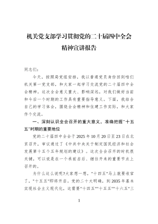 机关党支部学习贯彻党的二十届四中全会精神宣讲报告