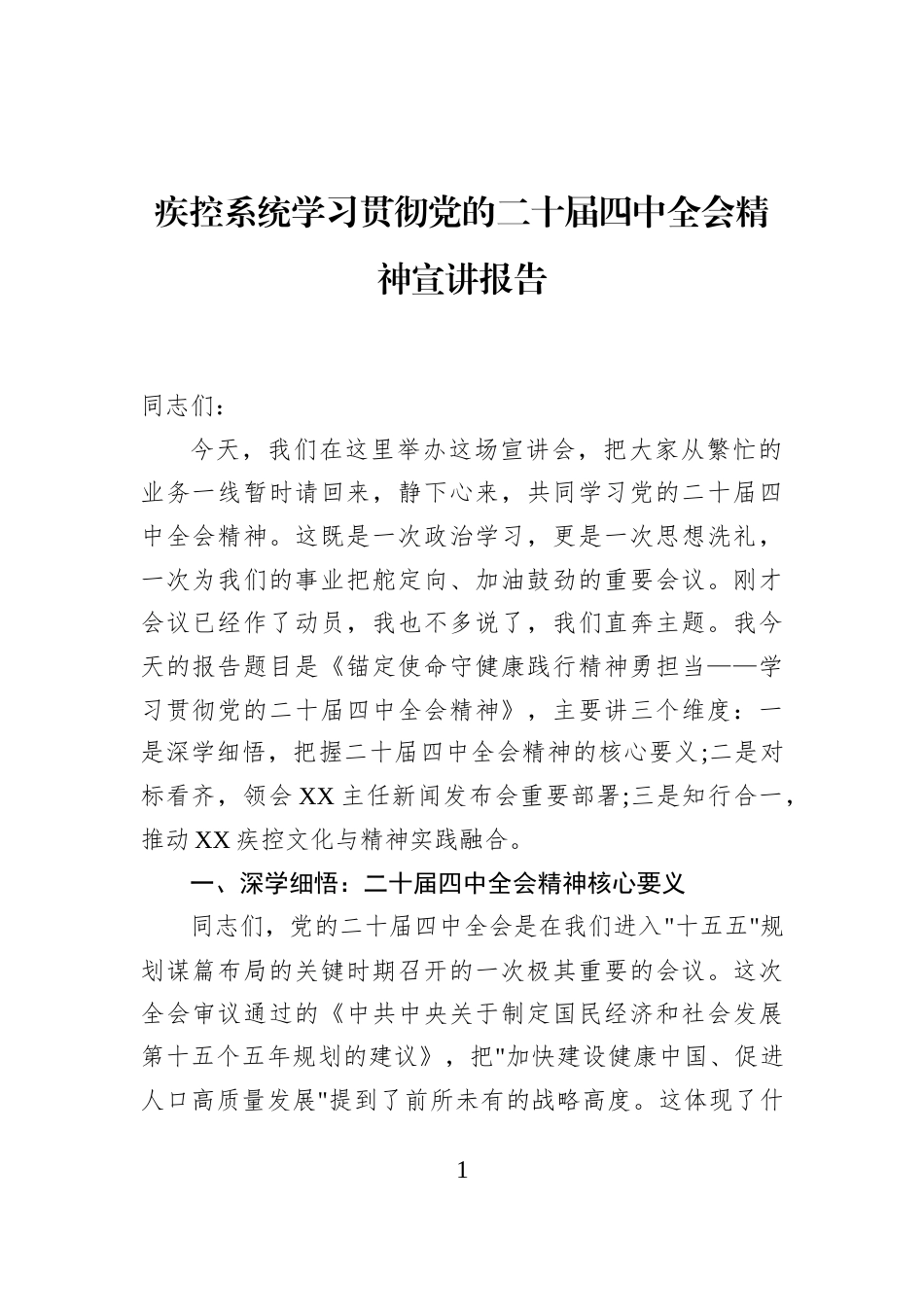 疾控系统学习贯彻党的二十届四中全会精神宣讲报告_第1页