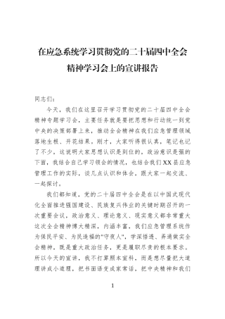 在应急系统学习贯彻党的二十届四中全会精神学习会上的宣讲报告