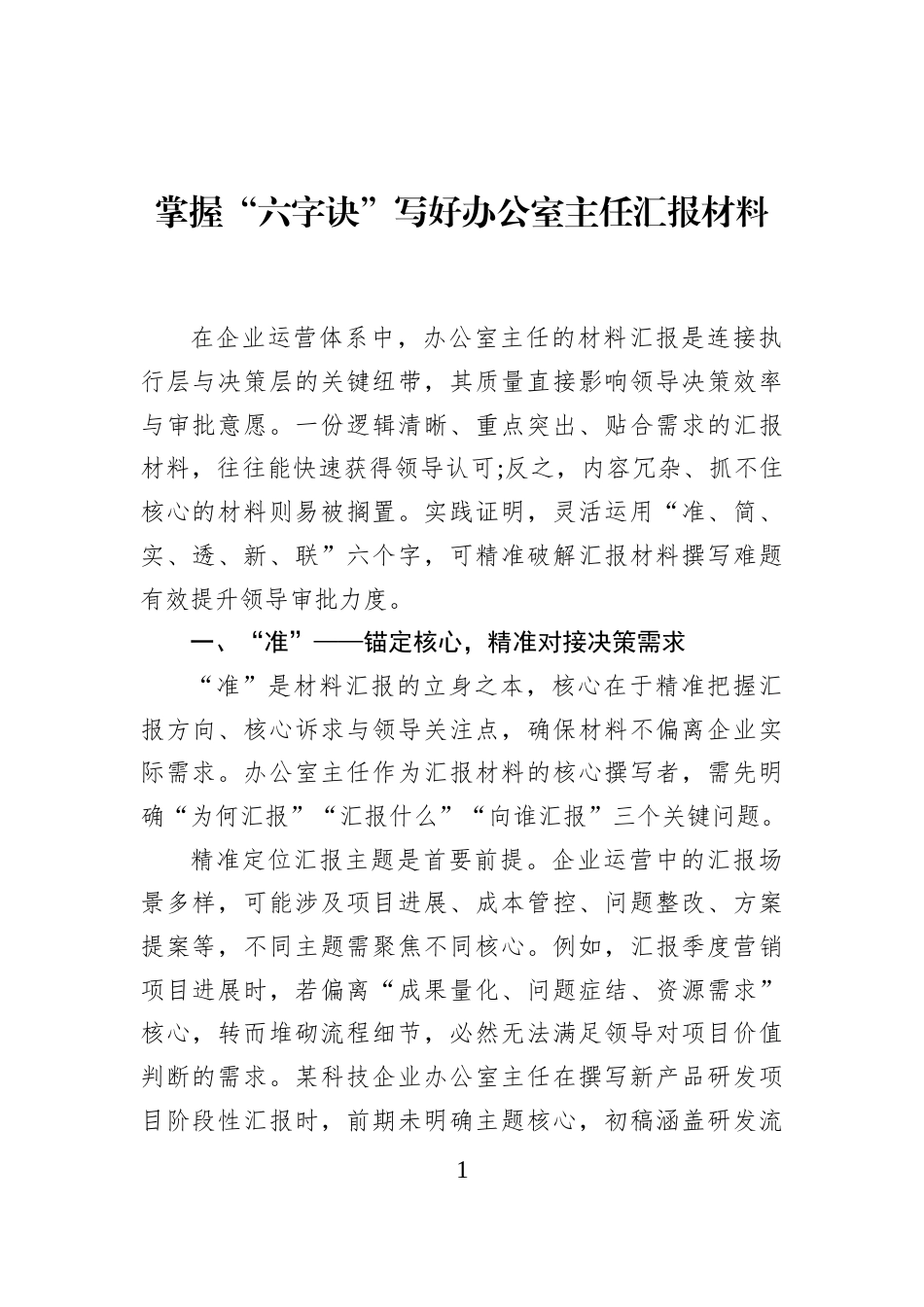 掌握“六字诀”写好办公室主任汇报材料_第1页