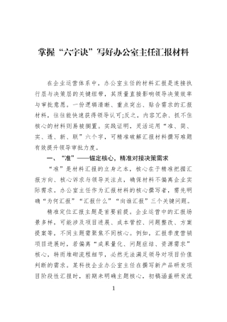 掌握“六字诀”写好办公室主任汇报材料