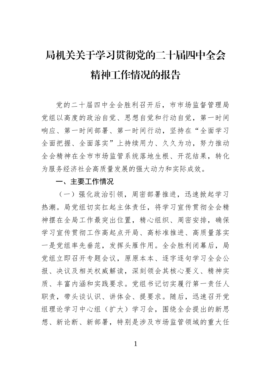 局机关关于学习贯彻党的二十届四中全会精神工作情况的报告_第1页
