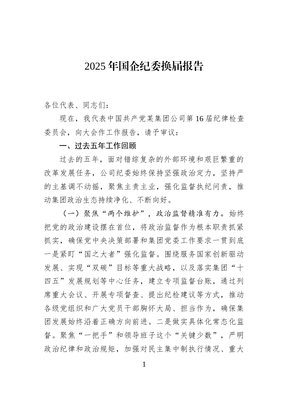 2025年国企纪委换届报告_第1页