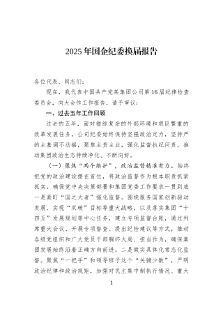 2025年国企纪委换届报告