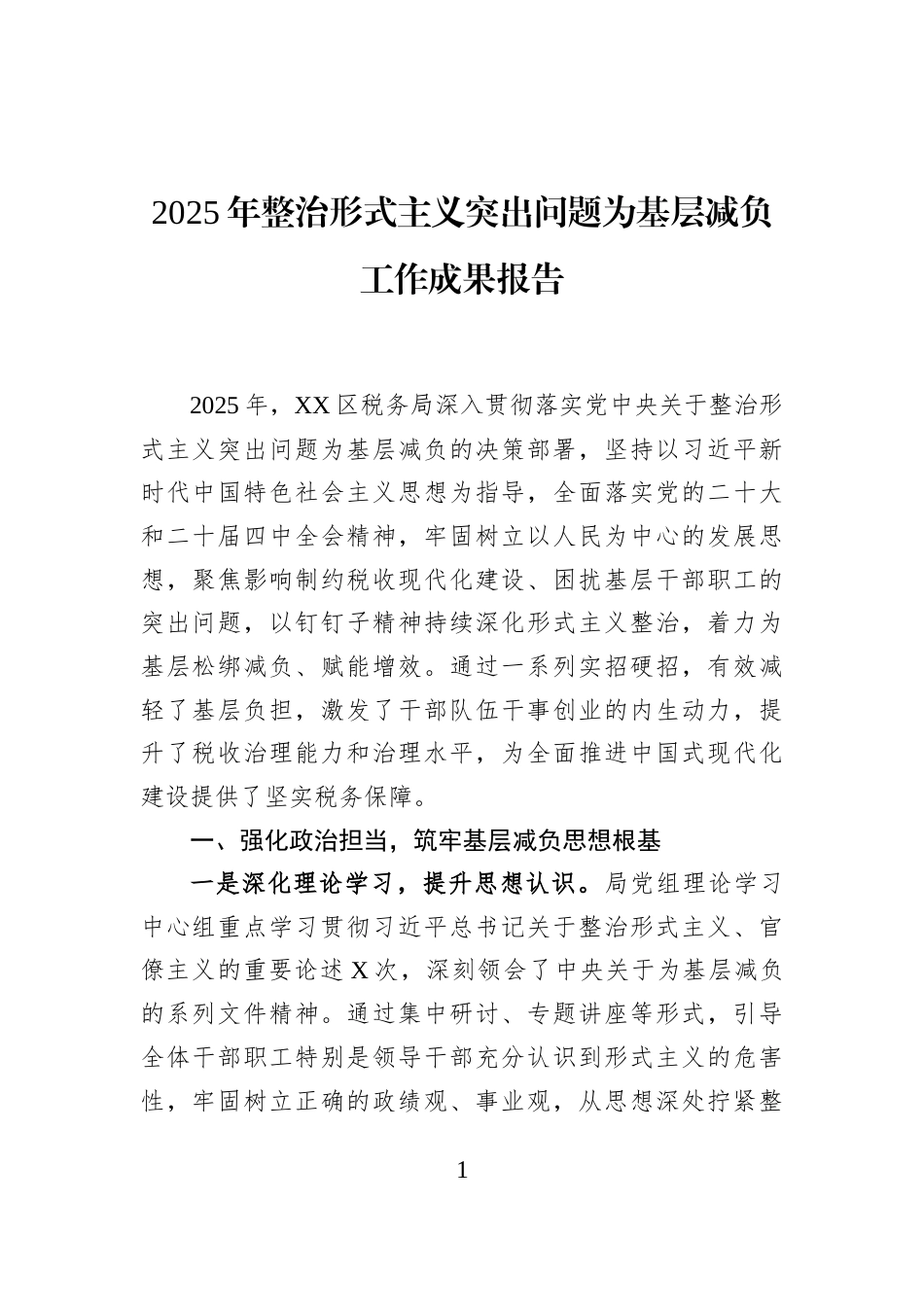 2025年整治形式主义突出问题为基层减负工作成果报告_第1页