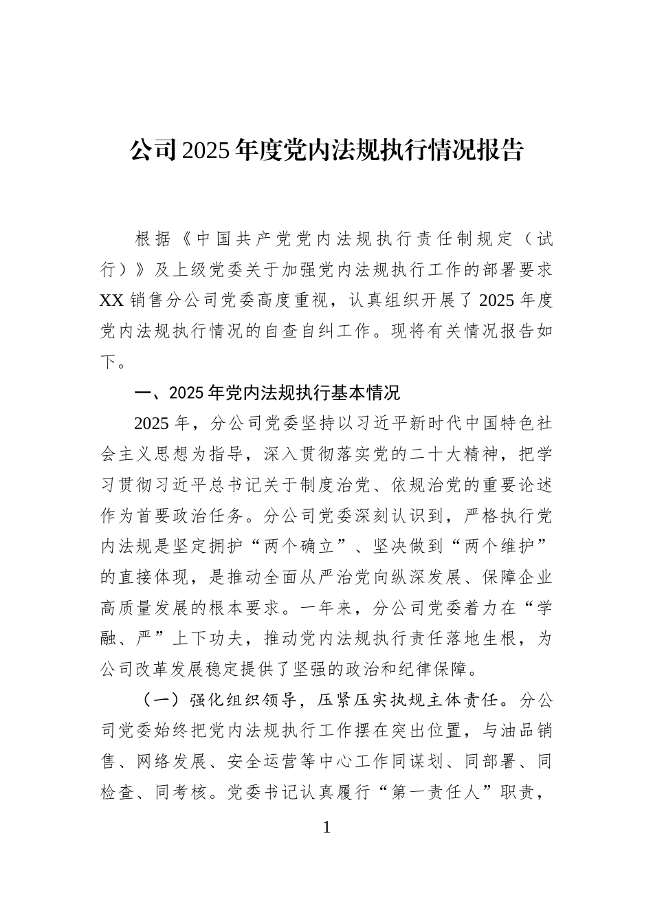 公司2025年度党内法规执行情况报告_第1页