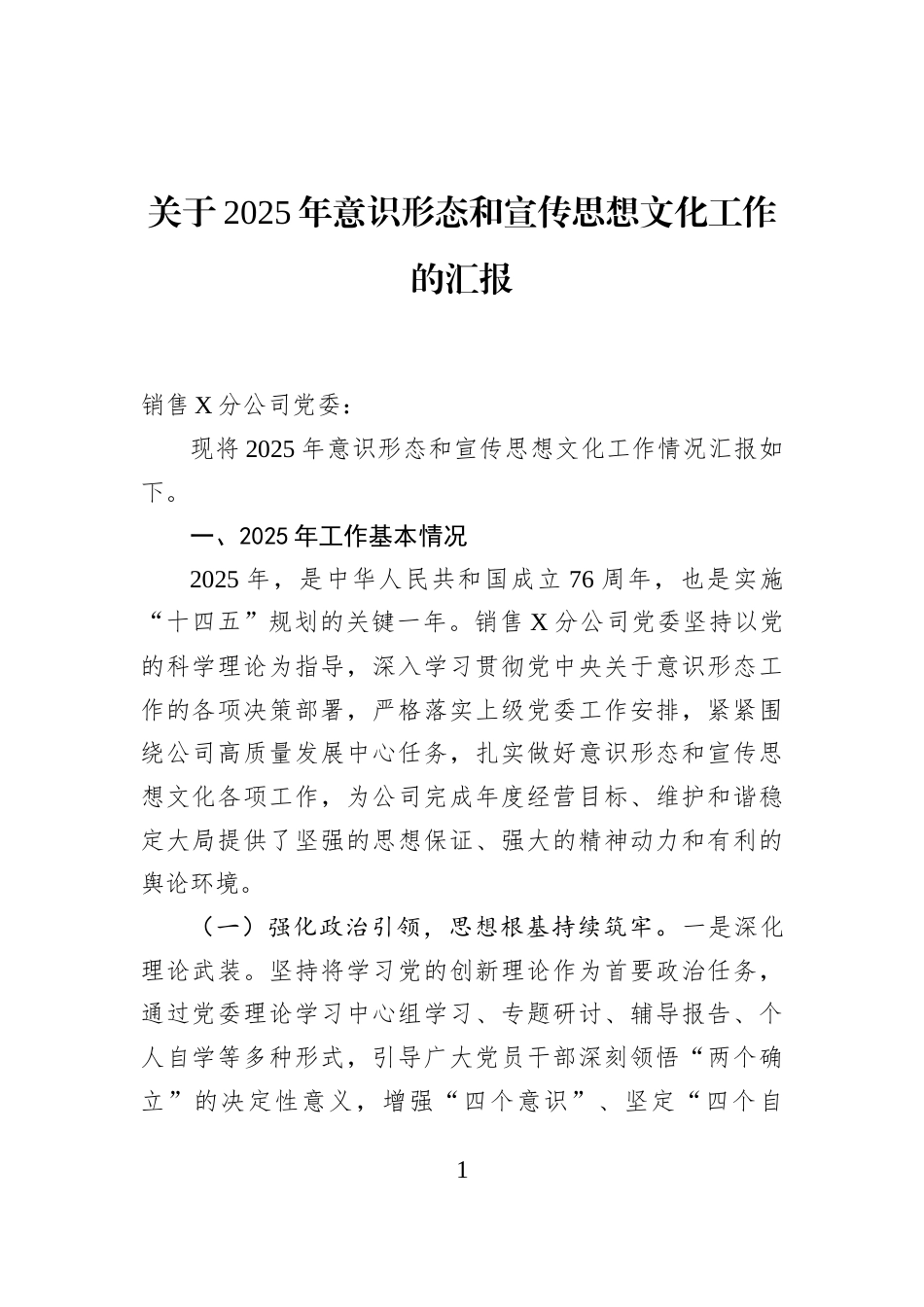 关于2025年意识形态和宣传思想文化工作的汇报_第1页