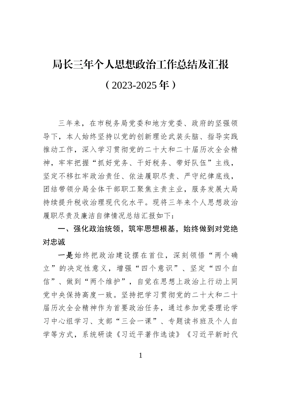 局长三年个人思想政治工作总结及汇报（2023-2025年）_第1页