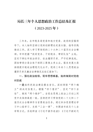 局长三年个人思想政治工作总结及汇报（2023-2025年）