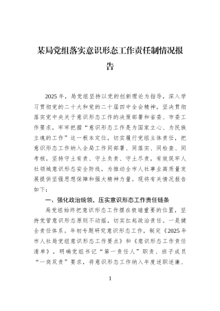 某局党组落实意识形态工作责任制情况报告