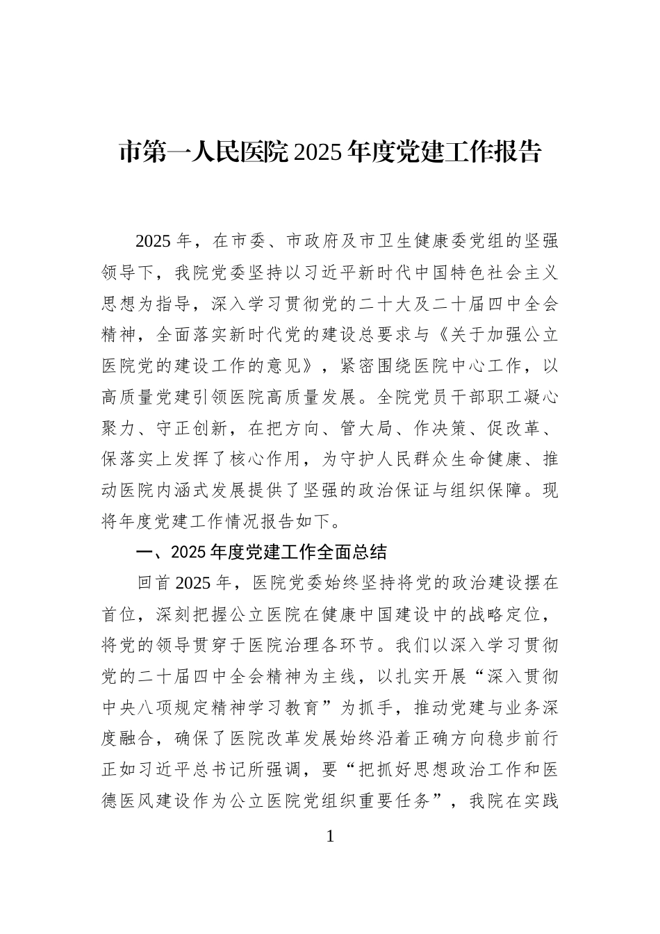 市第一人民医院2025年度党建工作报告_第1页