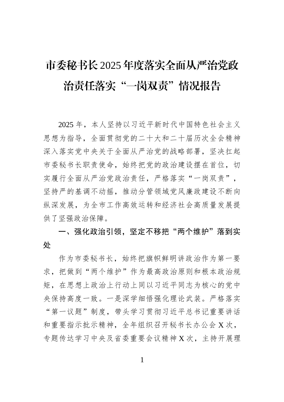 市委秘书长2025年度落实全面从严治党政治责任落实“一岗双责”情况报告_第1页