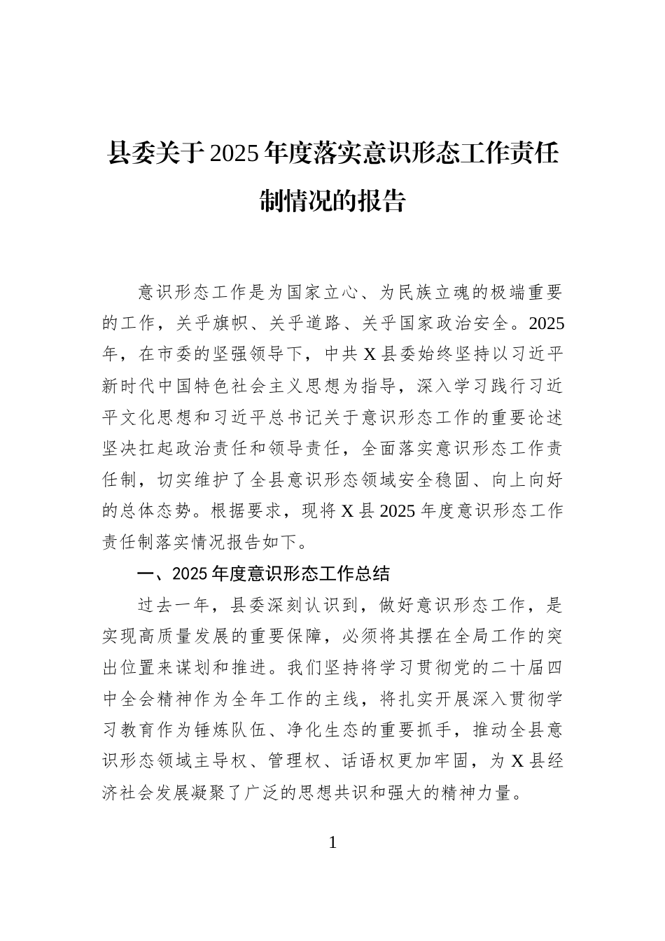 县委关于2025年度落实意识形态工作责任制情况的报告_第1页