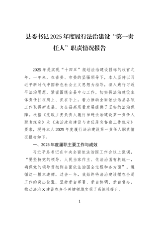 县委书记2025年度履行法治建设“第一责任人”职责情况报告