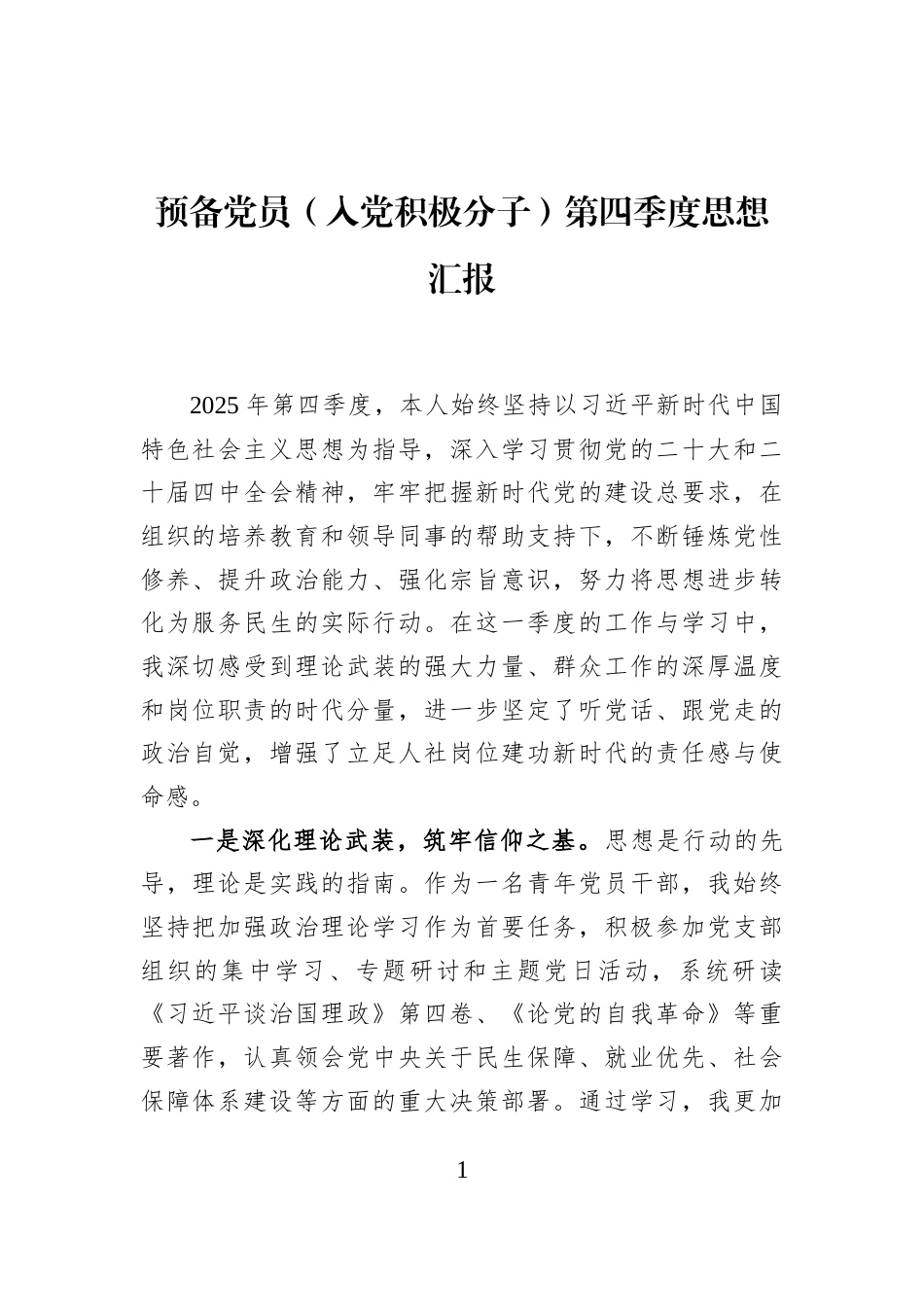 预备党员（入党积极分子）第四季度思想汇报_第1页