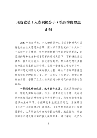 预备党员（入党积极分子）第四季度思想汇报