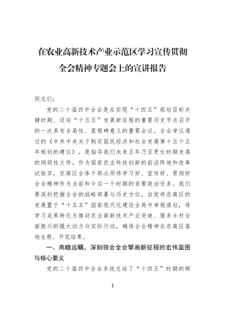 在农业高新技术产业示范区学习宣传贯彻全会精神专题会上的宣讲报告