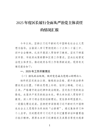 2025年度区长履行全面从严治党主体责任的情况汇报