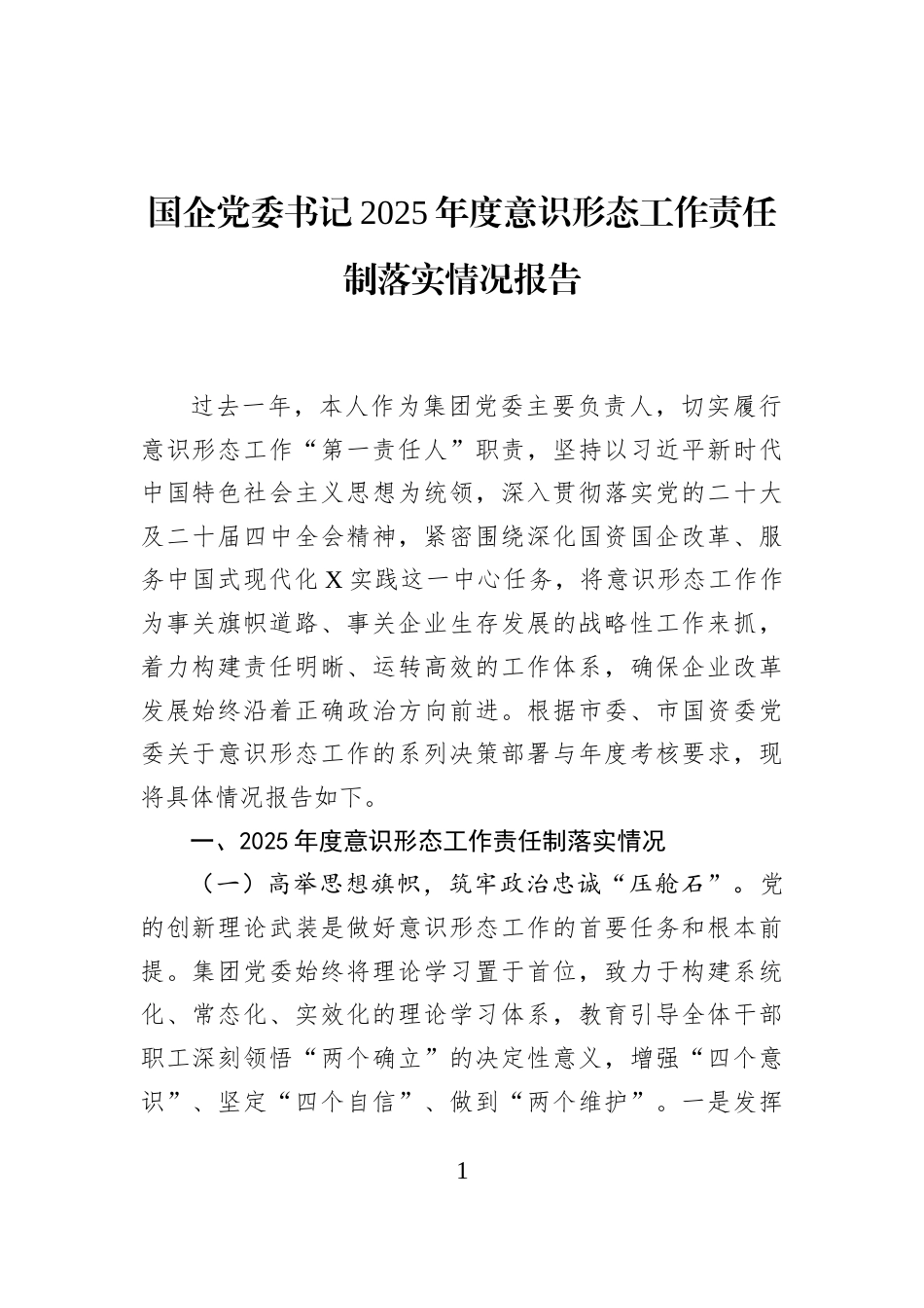 国企党委书记2025年度意识形态工作责任制落实情况报告_第1页