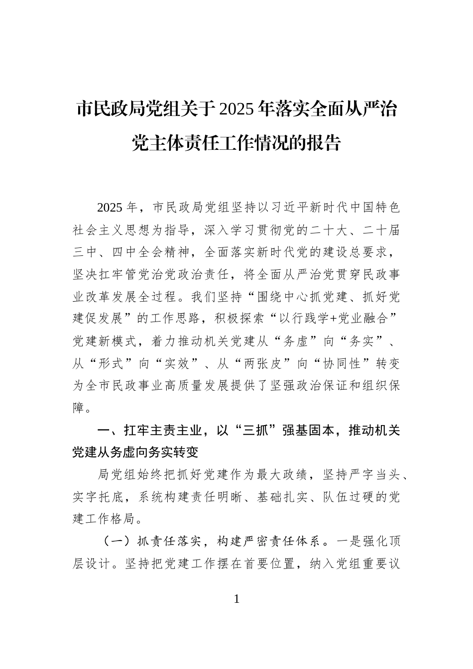 市民政局党组关于2025年落实全面从严治党主体责任工作情况的报告_第1页