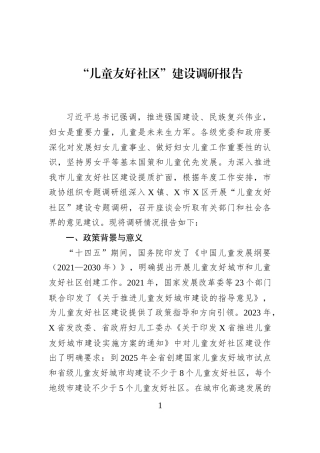 “儿童友好社区”建设调研报告
