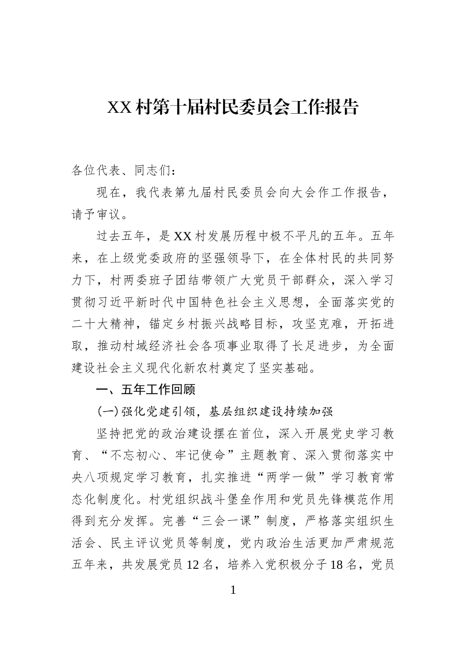XX村第十届村民委员会工作报告_第1页