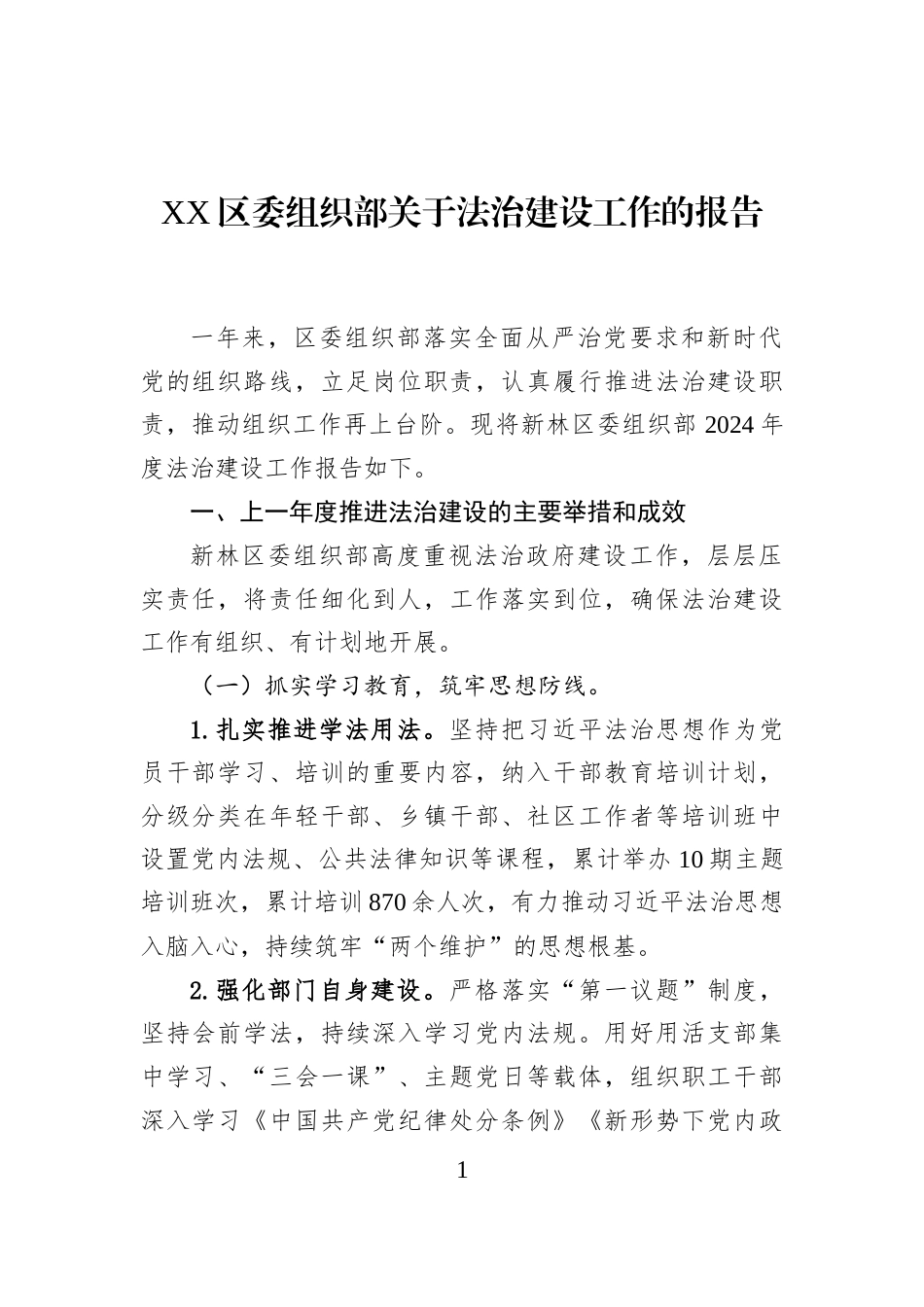 Xx区委组织部关于法治建设工作的报告_第1页