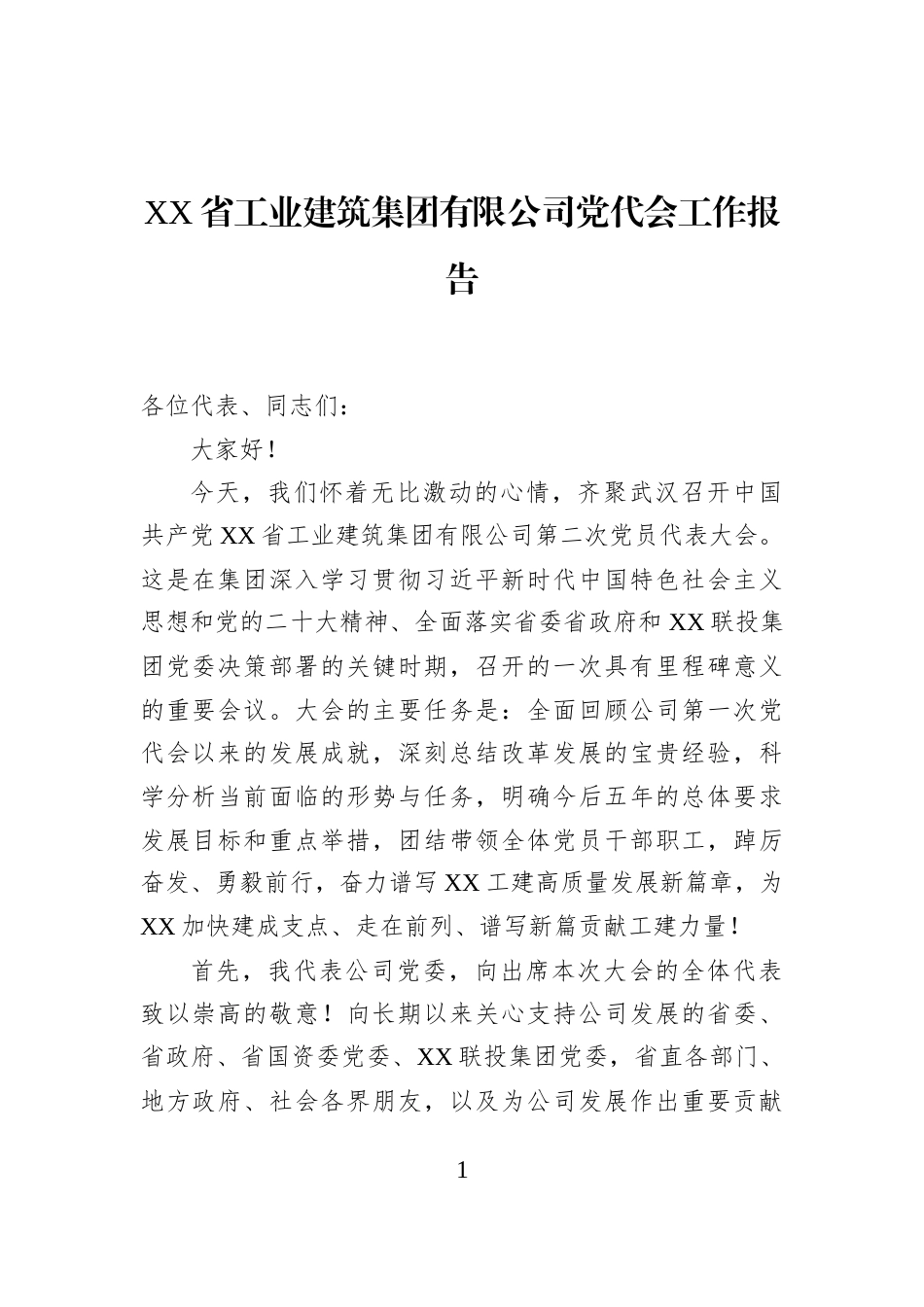 XX省工业建筑集团有限公司党代会工作报告_第1页