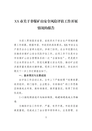 XX市关于非煤矿山安全风险评估工作开展情况的报告