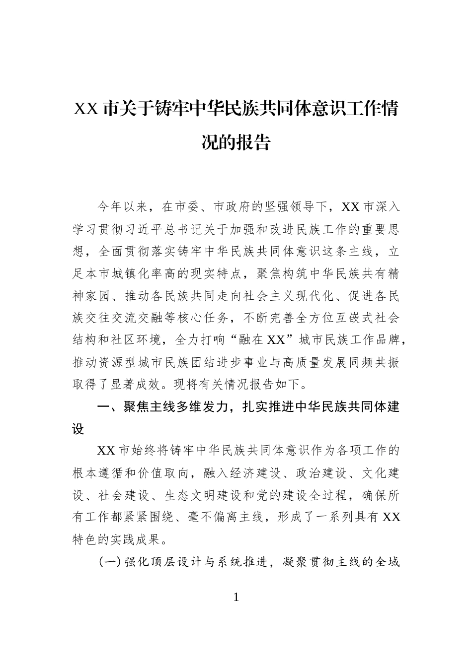 XX市关于铸牢中华民族共同体意识工作情况的报告_第1页