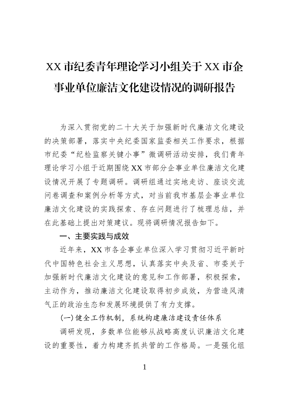 XX市纪委青年理论学习小组关于XX市企事业单位廉洁文化建设情况的调研报告_第1页