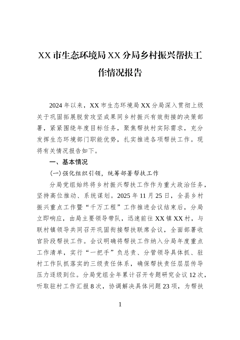 XX市生态环境局XX分局乡村振兴帮扶工作情况报告_第1页