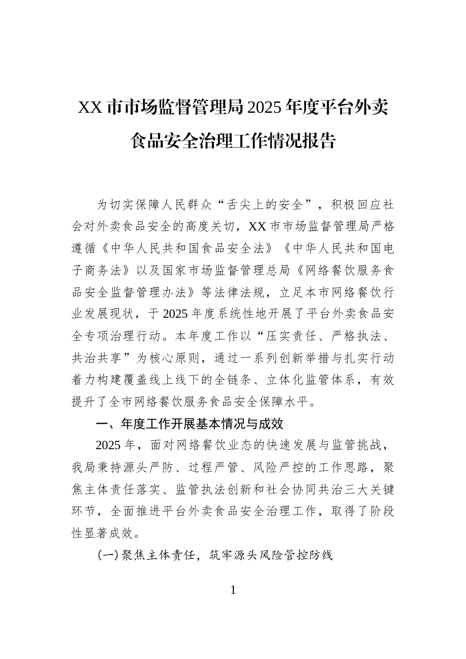 XX市市场监督管理局2025年度平台外卖食品安全治理工作情况报告_第1页