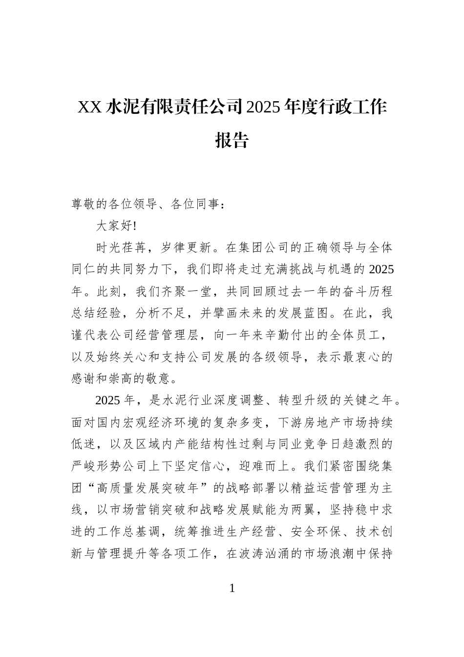 XX水泥有限责任公司2025年度行政工作报告_第1页