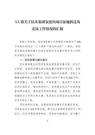XX镇关于民本集团氧化钙项目征地拆迁及迁坟工作情况的汇报