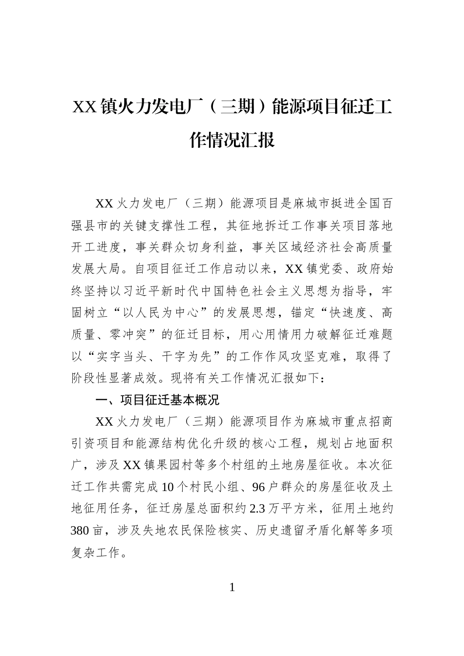 XX镇火力发电厂（三期）能源项目征迁工作情况汇报_第1页